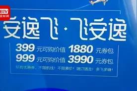川航 “安逸飞”优惠券规定若退款等明年 被网友吐槽：智商券视频封面