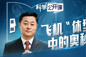 飞机“体型”中的奥秘|中科院科学公开课视频封面