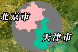 北京和天津的面积大小对比，两者面积差有多大视频封面