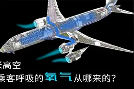 万米高空，乘客呼吸的氧气从哪来的？
