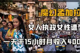 女性执政、性交易合法、童工泛滥，印度邻居孟加拉到底有多荒唐？视频封面