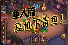 炉石传说：酒馆战棋新版“复仇下毒鱼”鱼人视频封面