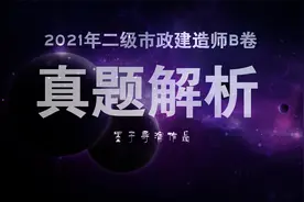 2021年二级市政建造师B卷·案例三解析·现浇水池与专项方案视频封面