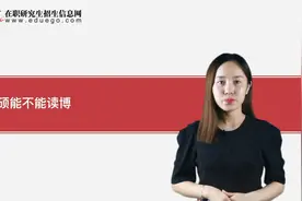 专业硕士可以不可以读博士？视频封面