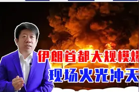 突发！伊朗首都大规模爆炸，现场火光冲天，被袭击，还是开战了？视频封面