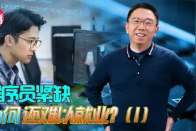 中国程序员过剩了吗？为什么说程序员就业并不难视频封面
