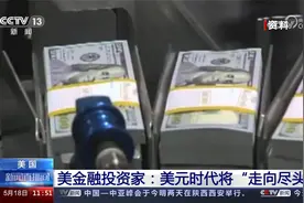 美金融投资家：美元时代将“走向尽头”视频封面