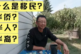 总有人私信评论说：移民就不是中国人了，我再来说说什么是移民？视频封面