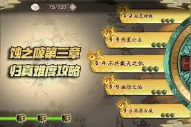 天地劫手游：蚀之隙第三章归真难度打法攻略！视频封面