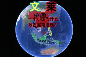 文莱，一个如此小的国家，凭什么占据中国的南通礁？视频封面