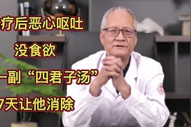 化疗后恶心呕吐没食欲，中医一副“四君子汤”，7天让他消除视频封面