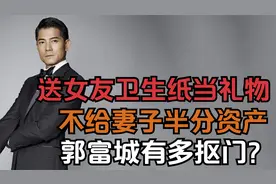 郭富城：送卫生纸当礼物给女友，不给妻子一分资产，他有多抠门？视频封面
