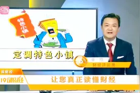 发改委：特色小镇以产业为核心，命名不得“洋名化”视频封面
