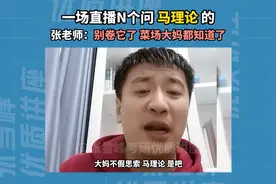 考研马理论简单？别卷它了！菜场大妈都知道了！视频封面
