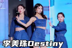 LOVELYZ《Destiny》KMDF韩国音乐节李美珠饭拍 牛仔小姐姐~视频封面