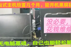 台式主机长期不用，开机有声音屏幕却黑屏，不要急没基础也能解决视频封面