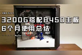 AMD Yes? 锐龙3200G+B450主板6个月使用总结视频封面
