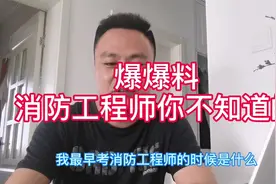 爆爆料，一级消防工程师为何从10万补助降到1万？这证到底干啥的视频封面