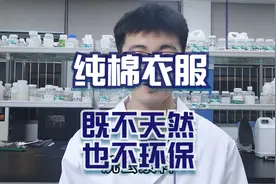 “纯棉衣服“既不天然也不环保，请耐心看完！视频封面