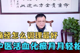 女人小腹疼痛，坠痛，痛经了！中医调理，活血化瘀，月月轻松视频封面
