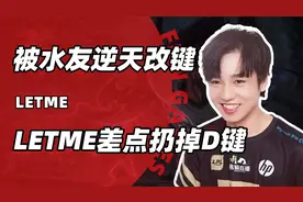 letme遇到逆天水友，点燃不再DF键，直接整破防了视频封面