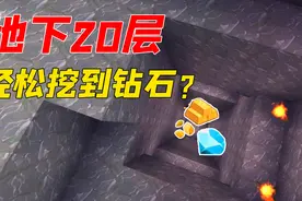 迷你世界：地下20层能挖到钻石？结果挖到这个！村姑乐了