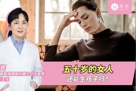 五十岁的女人还能生孩子吗？视频封面