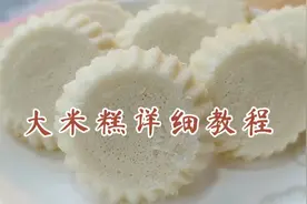 不用酵母做米糕？面点师教你做法，香甜蓬松，甜甜的很好吃视频封面