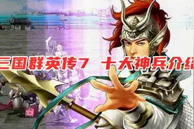 得到了它们 可以纵横三国|三国群英传7 十大神兵介绍视频封面