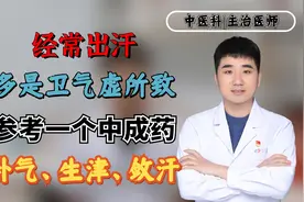 经常出汗？多是卫气虚所致！参考一个中成药，补气、生津、敛汗视频封面