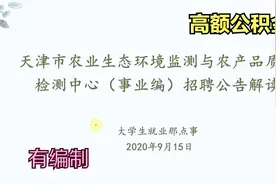 公积金哪里强？考到天津农产品检测中心，给你一个惊喜！视频封面