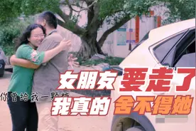 女朋友要走了，我舍不得她