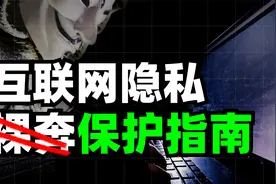 手机号就能暴露你的全部信息？10条实用指南保护你的互联网隐私视频封面