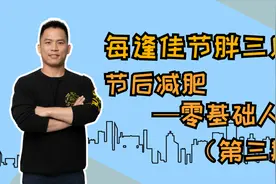 极速燃脂两周瘦五斤，食谱加运动，过年涨的肉肉全滚蛋，在家练视频封面