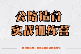 公路造价实战训练营54.公路工程概算编制—概预算（上）视频封面