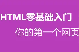 2022新html零基础入门，你的第一个网页视频封面