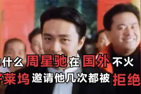 为什么周星驰在国外不火，好莱坞邀请他几次，都被他拒绝。视频封面