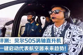 动态评测：贝尔505涡轴直升机，智能一键启动代表航空器未来趋势视频封面
