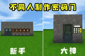 迷你世界：不同人做密码门，新手做的根本没用，大神还能指纹解锁视频封面