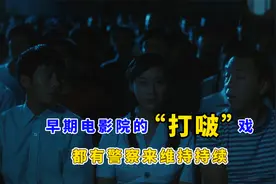 早期电影院“打啵”戏，电影都乱起哄，都有警察来维持次序，哈哈视频封面