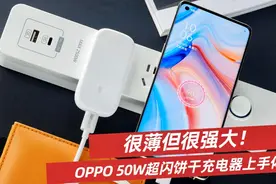 很薄但很强大！OPPO 50W超闪饼干充电器上手体验