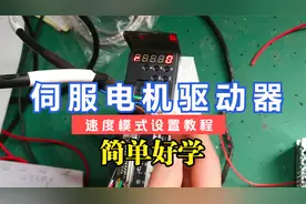 伺服驱动器速度模式接线实操收藏宝典视频封面