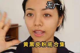 黄黑皮粉底合集！不是广告放心看视频封面