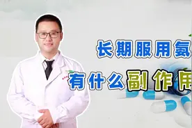 被誉为软管“润滑剂”的氨糖，长期服用会出现哪些副作用？视频封面