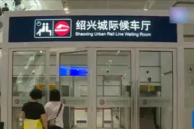 杭绍城际线也来了 杭州到绍兴6块钱视频封面