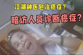 堪称影后，记者暗访竟被确诊癌症“江湖神医”黄药师包治百病视频封面