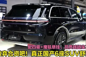 真正国产6座SUV舒适王！第1款标配四驱+魔毯悬挂，实力碾压宝马X5视频封面