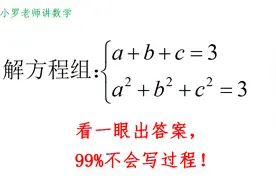 看一眼就知道答案的题，99%的人却写不出过程视频封面