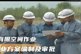 有限空间作业方案编制和审批视频封面
