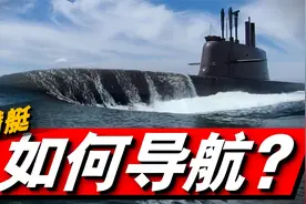潜艇深海航行如何导航?没GPS也能高精定位?潜艇有几种导航方式？视频封面